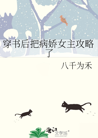 《穿书后把病弱男主气活了》