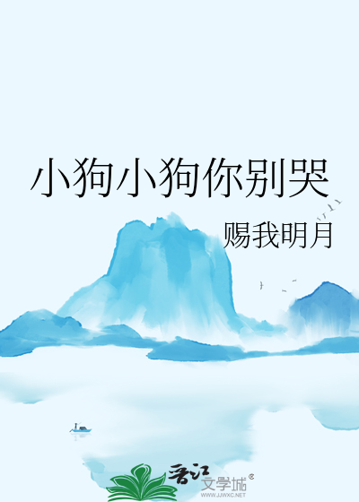 小狗小狗你别跑儿歌