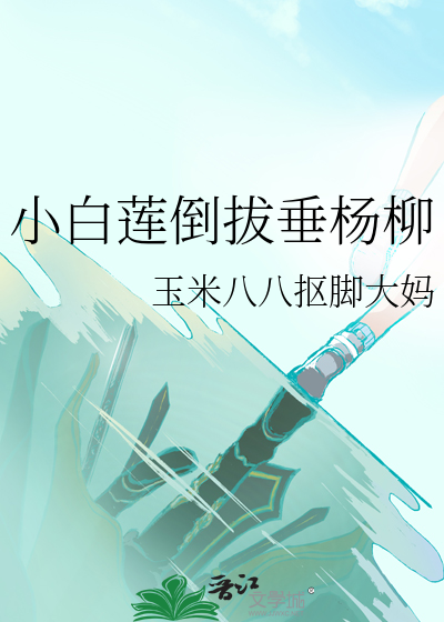 小白莲渣o倒拔垂杨柳 小说