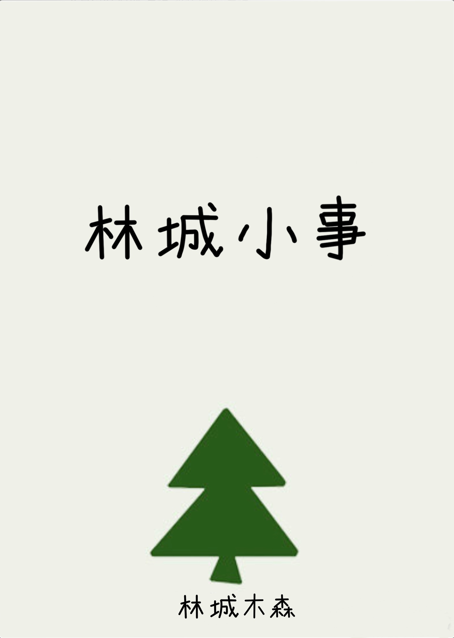 林城城是谁