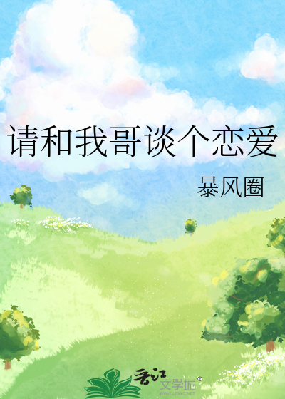 请跟我谈恋爱