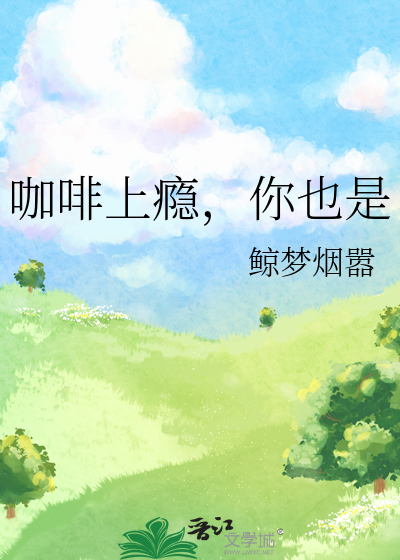 咖啡上瘾什么意思