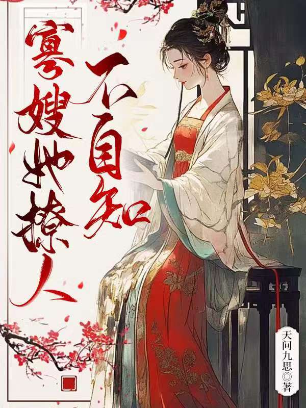小说寡嫂完整版的免费下载