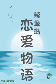 鲸鱼岛的传说