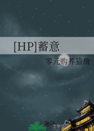 蓄意免费阅读晋江