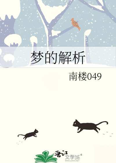梦的解析主要内容