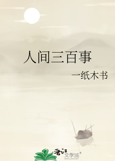 人间三千事淡然一笑间下一句