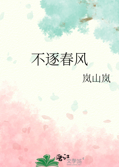 不逐春风上下狂禅心已作沾泥絮