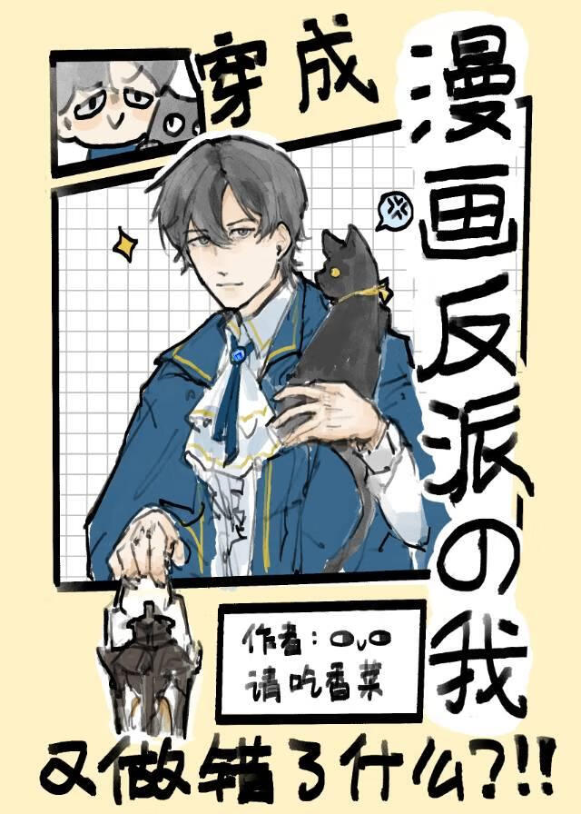 穿越成了反派的漫画