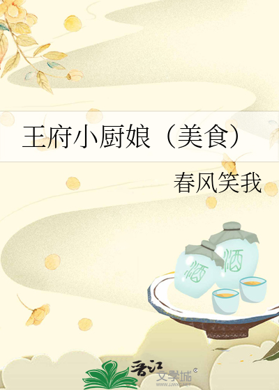 王府小厨娘全文免费阅读