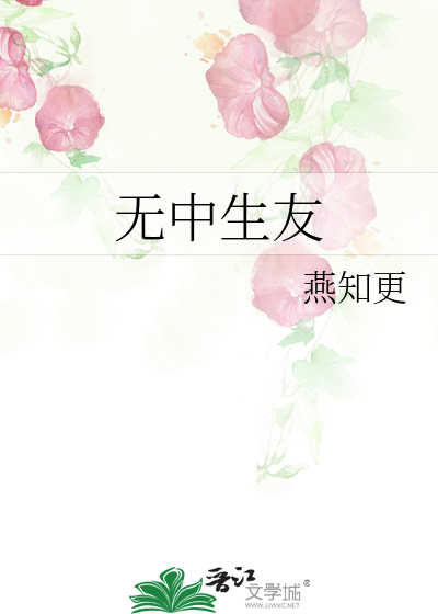 无中生友游戏