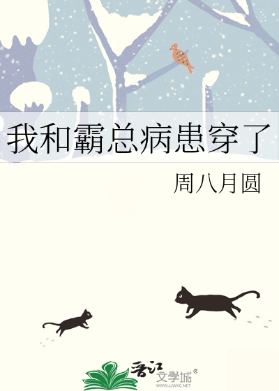 我和霸总互穿了