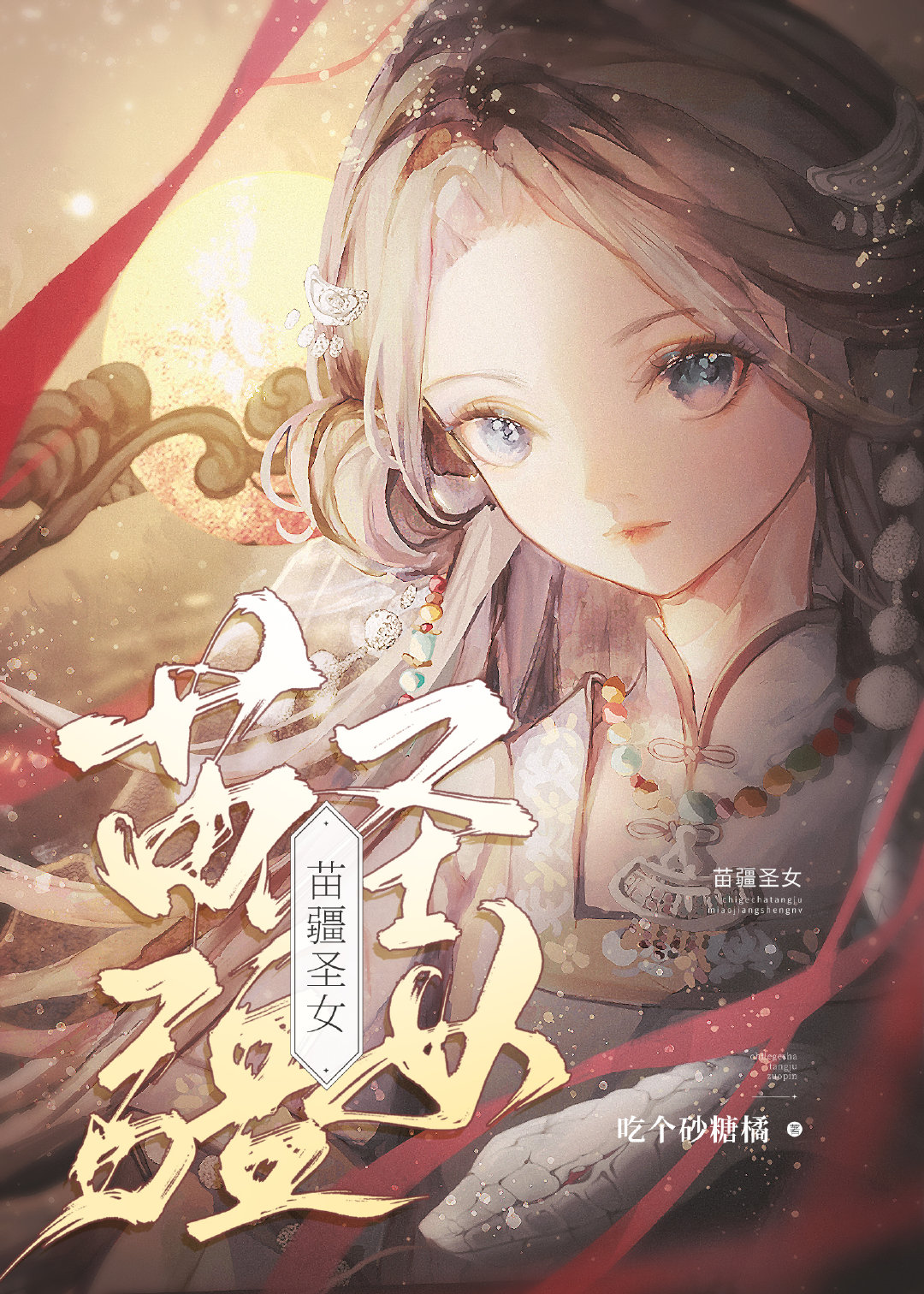 苗疆圣女头像