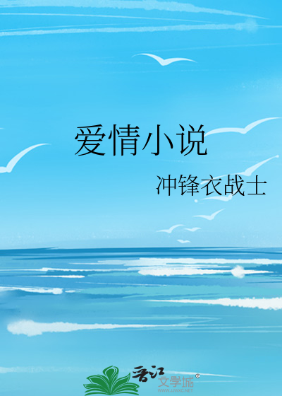 爱情小说免费阅读