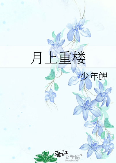 月上重楼遍清光是什么意思
