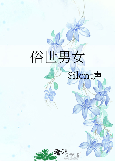 俗世男女电视剧
