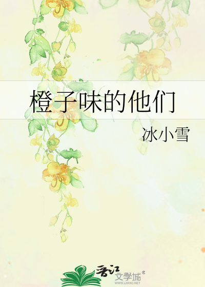 橙子味的你晋江