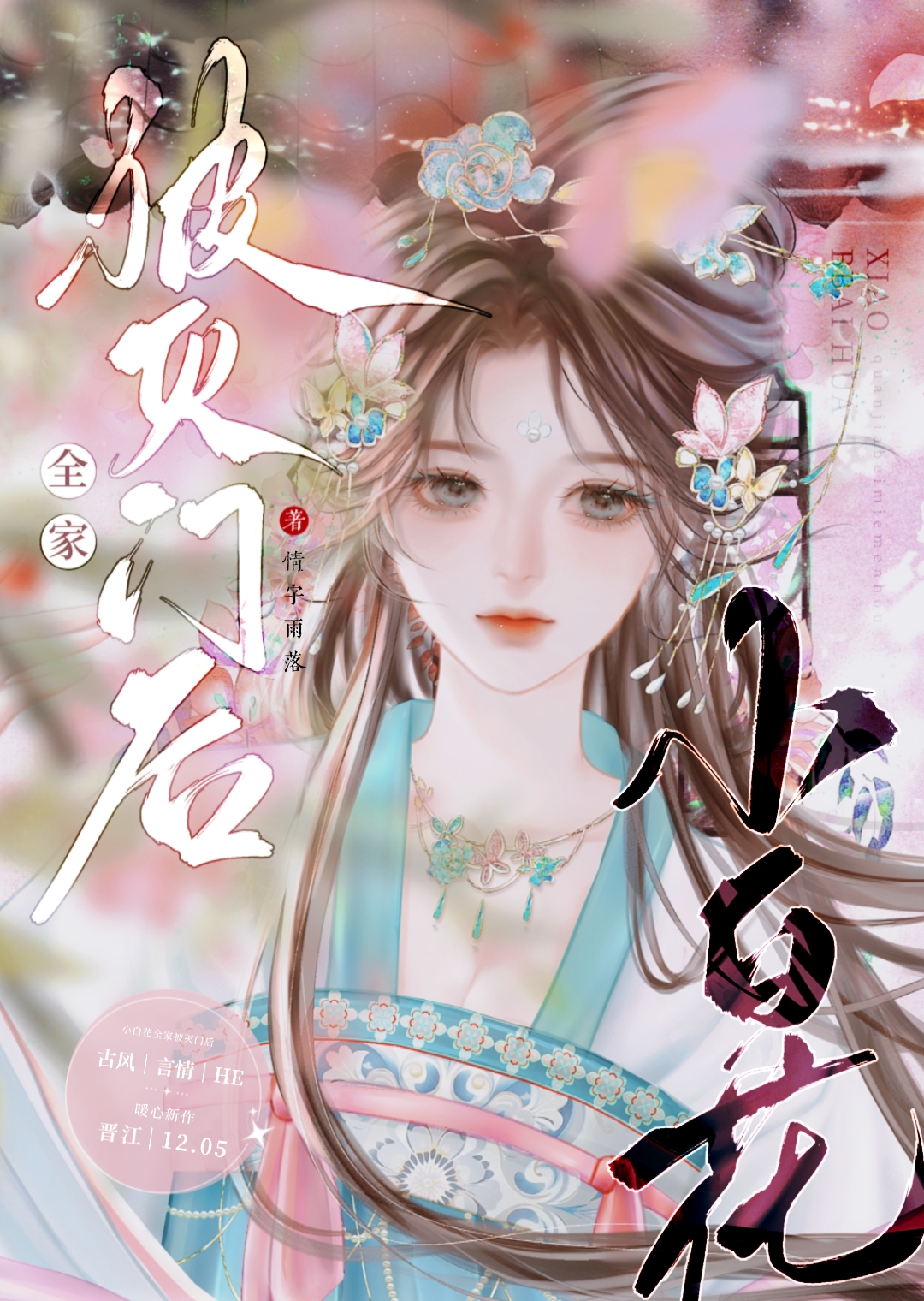 小白花女主黑化了[快穿