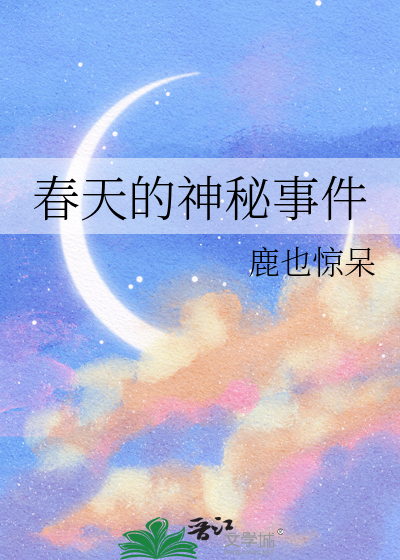 春天的神奇