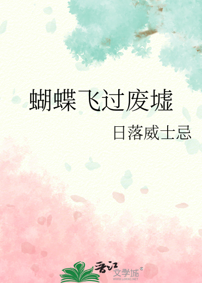 蝴蝶飞过废墟 陶喆