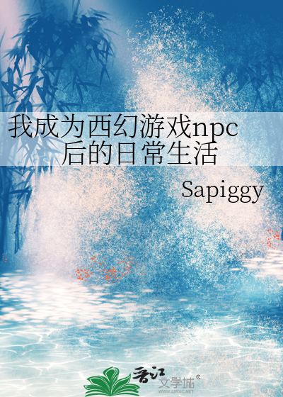 我成为西幻游戏npc后的日常生活小说
