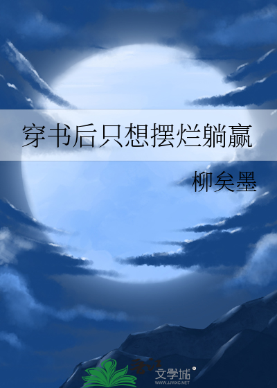 穿书后他只想接盘