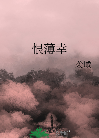 恨薄幸 奚欲