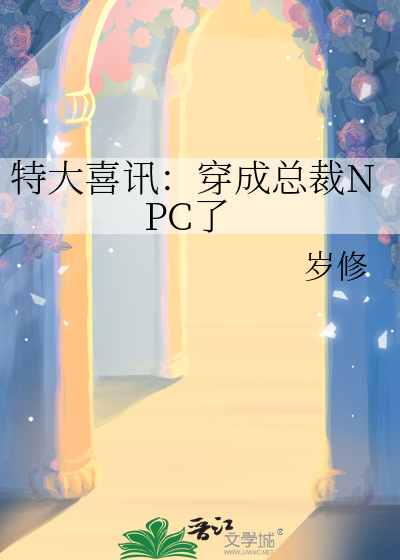 穿越成了总裁