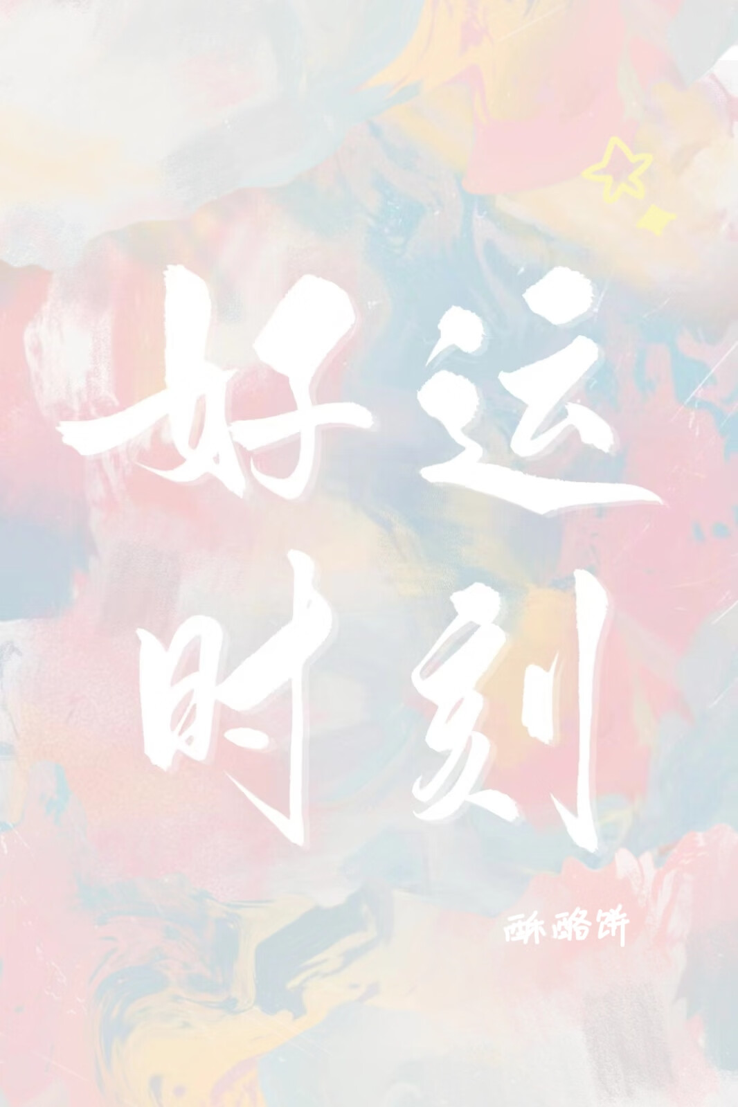 好运时间讲的啥
