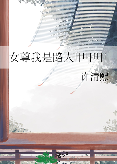 女尊之我是