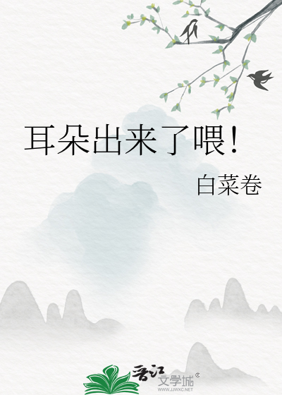喂!耳朵露出来了