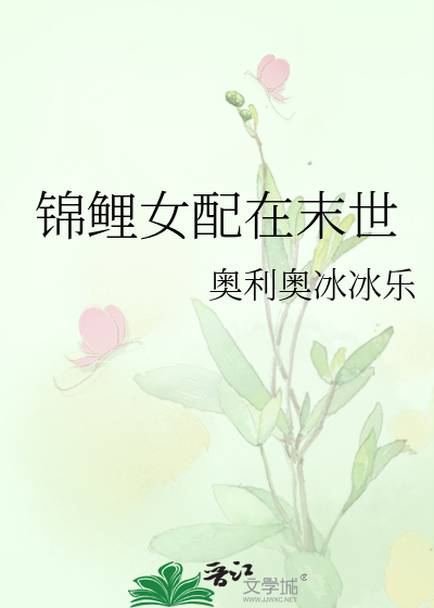 锦鲤女配在末世笔趣阁