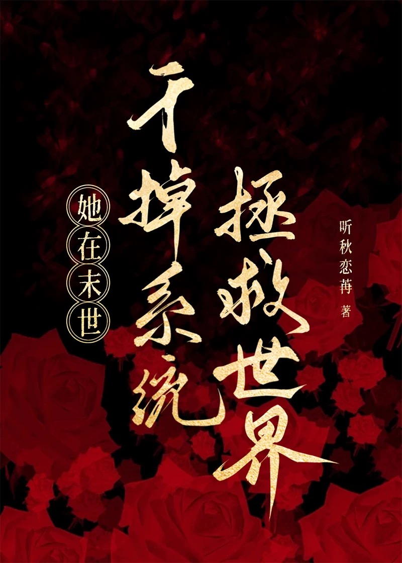 她在末世丧尸