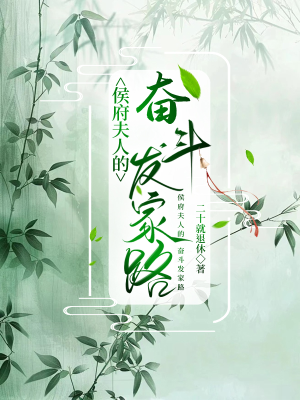 侯府夫人重生