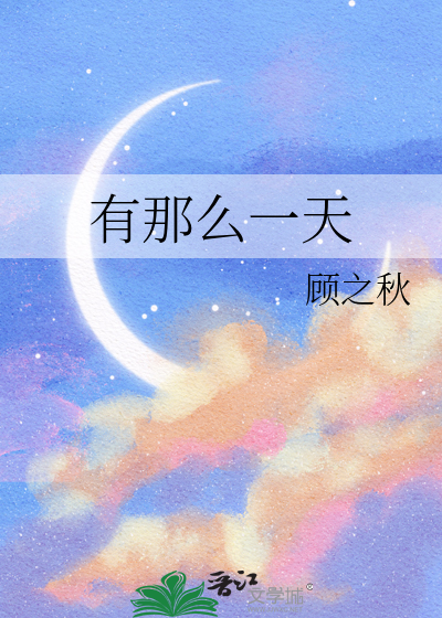 如果有那么一天