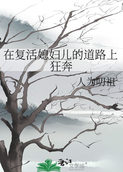 复活的妻子