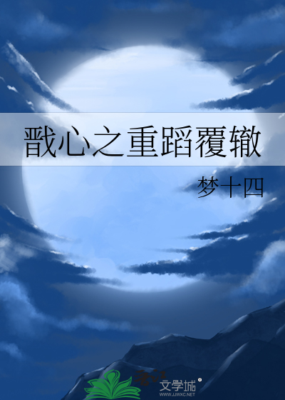 戬心之重蹈覆辙完结