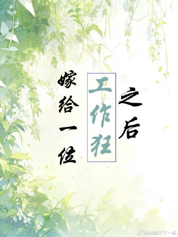 嫁给了工作图片