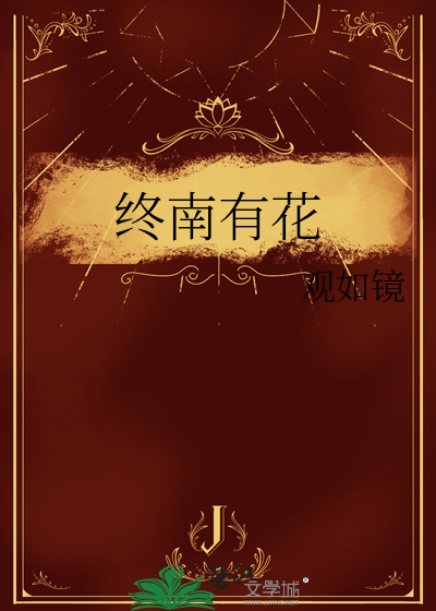 终南何有原文及翻译带拼音