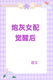 《古早文的炮灰女配重生了》