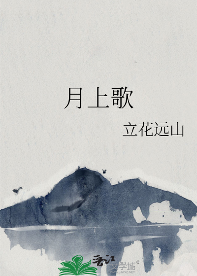 月上歌词