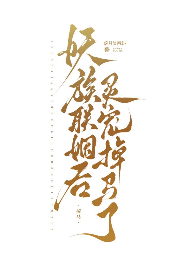 《美人仙尊自救指南》