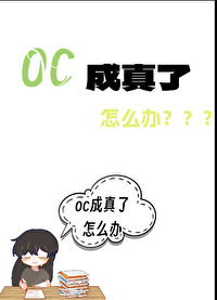 oc和别人太像了怎么办