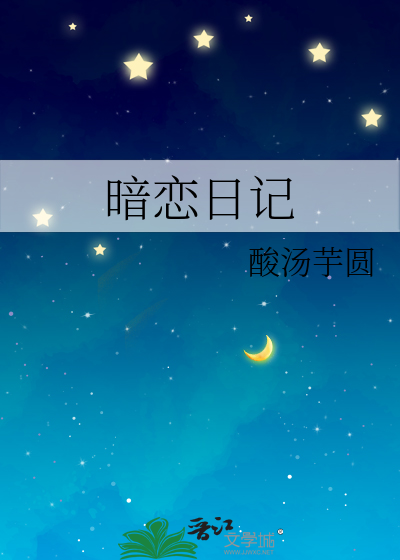 蓝二哥哥的暗恋日记