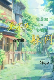 一首歌曲来不及来不及