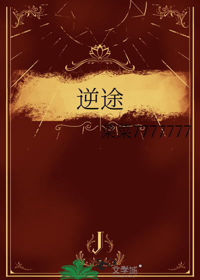 逆途的意思