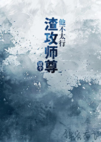 渣攻不渣了小说