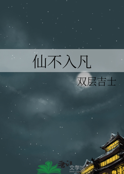 不入凡尘是什么意思