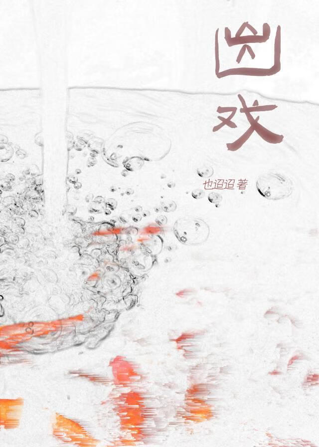 出戏的近义词