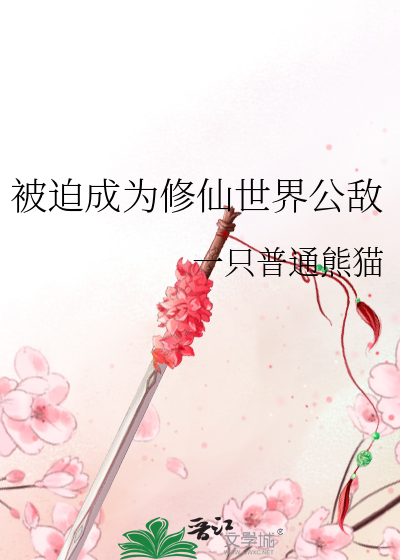 被迫修道那些年 小说